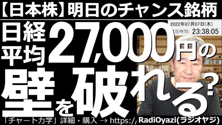 【日本株－明日のチャンス銘柄】日経平均は27,000円の壁を破れるか？　今日の午後から相場がリスクオンとなり、株価が上昇している。日経平均は27,000円付近に上値抵抗ラインが多い。この壁を破れるか？