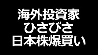 海外投資家ついに日本株爆買い【3周年ありがとうございます】