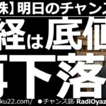 【日本株－明日のチャンス銘柄】日経は底値まで「再下落」する？　30日の午後から世界的に株が売られ、相場が軟調になった。米市場が始まってからもその流れは続いており、明日以降、日経も底値再接近の恐れあり。