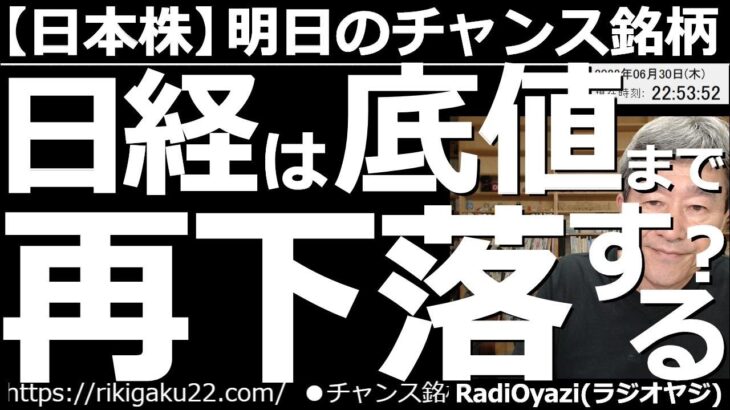 【日本株－明日のチャンス銘柄】日経は底値まで「再下落」する？　30日の午後から世界的に株が売られ、相場が軟調になった。米市場が始まってからもその流れは続いており、明日以降、日経も底値再接近の恐れあり。