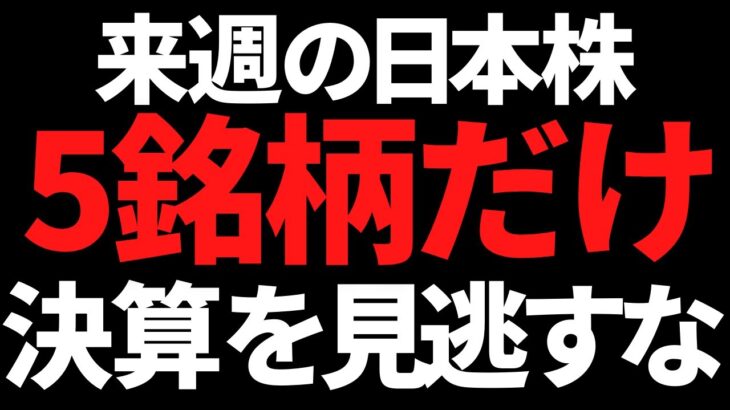 来週の日本株決算は最悪この5銘柄だけ絶対に見逃すな！その明確な理由はこちら