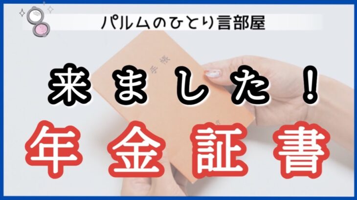 【60歳おひとり様】繰り上げ年金手続き【企業年金】【積立NISA】