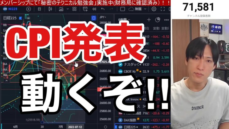 【7/13】CPIついに発表！！株式市場大暴落起こるのか？日本株ポジション調整。円安加速でドル円137円再突入。米国株、ナスダック、S&P500助かるのか？