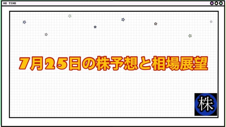 7月25日の株予想