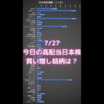 【日本株】7/27 今日の僕の高配当株購入銘柄は？ #shorts