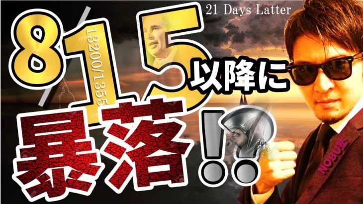 8月15日以降に暴落がやってくる話の真相