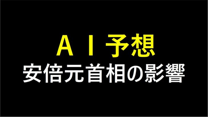 『AI予想』安倍元首相銃撃による株価への影響