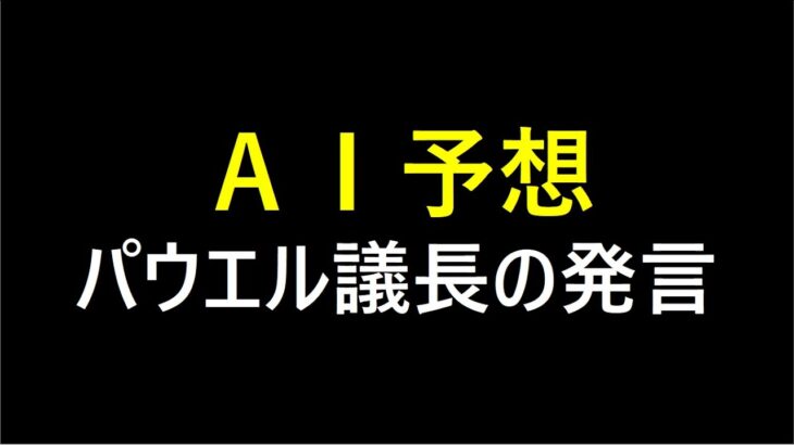 『AI予想』パウエル議長の発言から予想する今後の株価