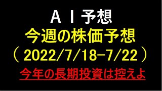 『AI予想』今週の株価予想（2022/7/18～7/22）