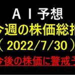 『AI予想』今週の株価総括（2022/7/30）