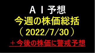 『AI予想』今週の株価総括（2022/7/30）