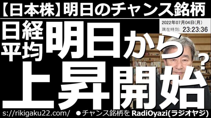 【日本株－明日のチャンス銘柄】日経平均は明日から上昇開始する？　アメリカ市場は休場だが、CFDが今のところ堅調だ。日経平均もやや上値を伸ばしており、相場はややリスクオンに傾いている。明日から上昇かも？