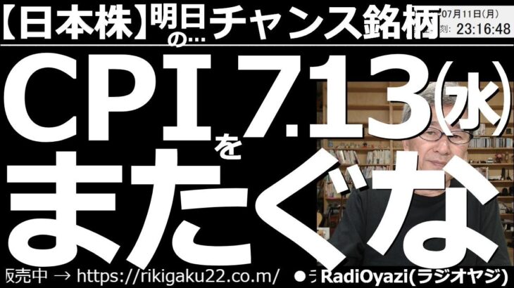 【日本株－明日のチャンス銘柄】米CPI(消費者物価指数＝７月13日夜９時30分発表)をまたぐな！　今月の経済指標の中で最大級の注目度となるCPIが迫っており、米市場は早くも軟調だ。注意深く対応したい。