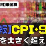 [速報]CPI+9.1%！！予想大きく超える。数日はボラ高そう
