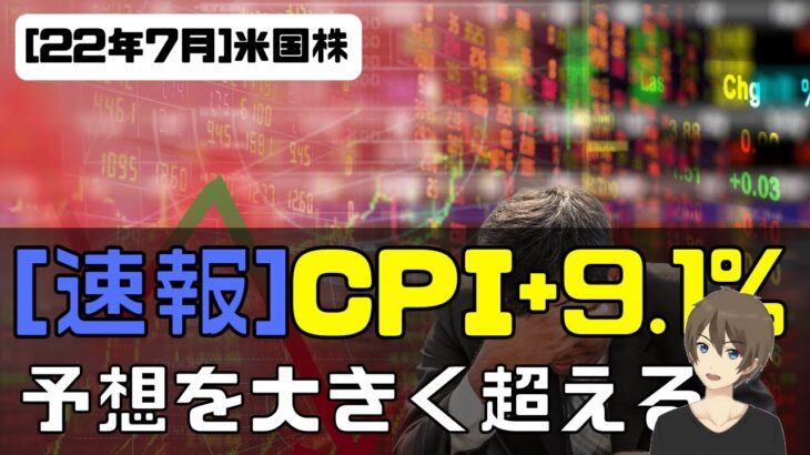 [速報]CPI+9.1%！！予想大きく超える。数日はボラ高そう