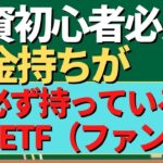 【投資投資初心者必見】お金持ちが持っている米国ETF、ファンド