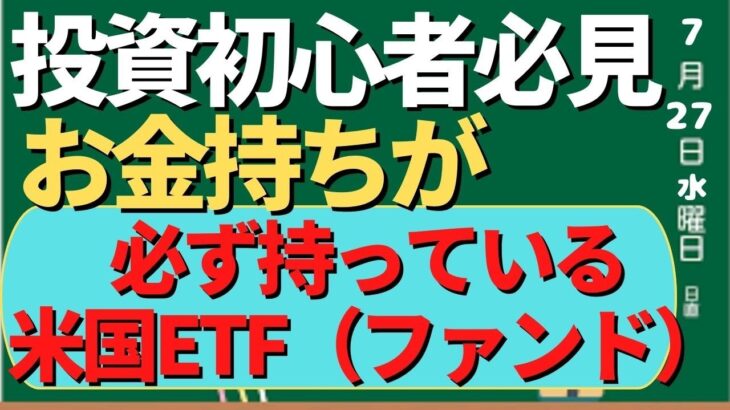 【投資投資初心者必見】お金持ちが持っている米国ETF、ファンド