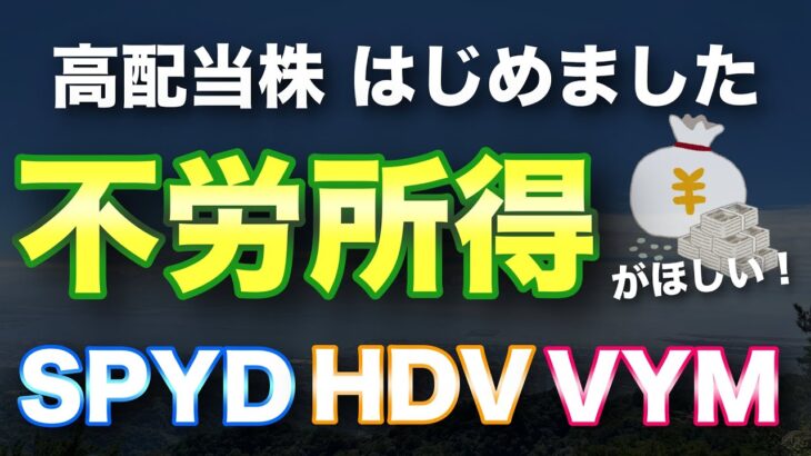 【働きたくない】米国高配当ETFを運用開始してみた！円安の状況下で始めた理由など【初心者 | SPYD | HDV | VYM | 米国株式 | 不労所得】