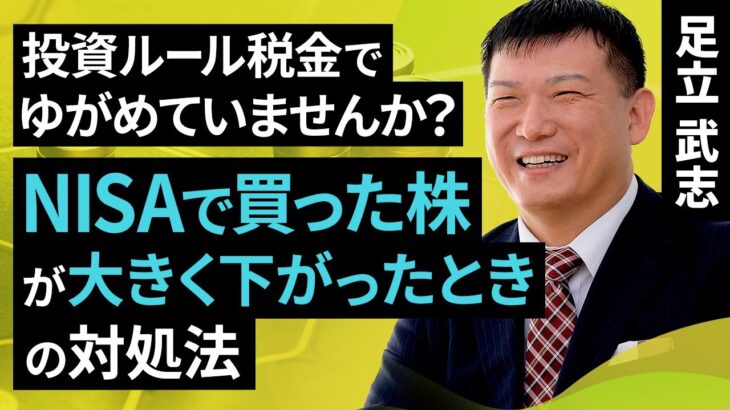 投資ルール税金でゆがめていませんか？NISAで買った株が大きく下がったときの対処法（足立 武志）【楽天証券 トウシル】