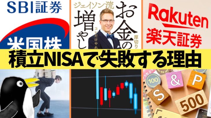 【知らないと怖い】積立NISAで失敗する理由