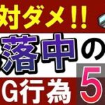 【株・積立NISA】暴落時に投資でやってはいけないこと！歴史から学べ！