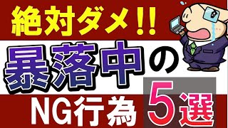 【株・積立NISA】暴落時に投資でやってはいけないこと！歴史から学べ！