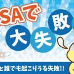 NISAで大失敗！知らないと誰でも起こりうる失敗！