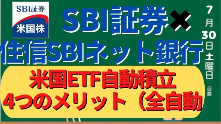 SBI証券✖住信SBIネット銀行　米国ETF自動積立4つのメリット【全自動】