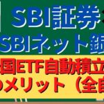 SBI証券✖住信SBIネット銀行　米国ETF自動積立4つのメリット【全自動】