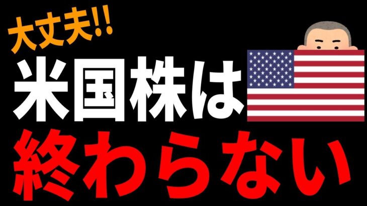 【神動画】安心しなさい！米国株は終わらない！経済は成長し続けるぞ！その理由を教えよう‼【米国株 S&P500 NASDAQ レバナス】