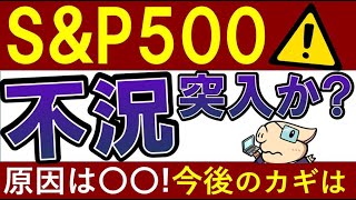 【S&P500・続落】米国株で注目数値がヤバい！不況に？下落の理由＆今後は？