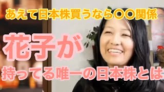 【花子米国株】花子が持ってる唯一の株は？　あえて買うならこれ関係！