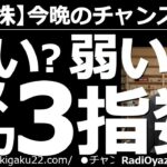 【米国株－今晩のチャンス銘柄】強い？弱い？アメリカ３指数　最近は「さあ、ここから上昇だ」といった強い動きになったとたん、売られることが多い米指数。昨日もそうだった。チャートは底堅いが慎重に対応したい。