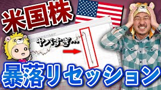 【神回】米国株は利上げで大暴落寸前！バーゲンセールで投資する方法を伝授します！！！