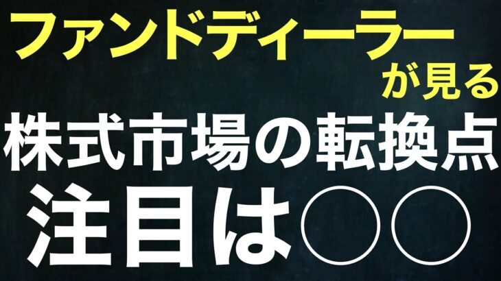 米国株は転換点へ？注目すべき〇〇のライン　投資　レバナス　投資信託