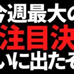 ついに今後の日本を占うあの株の決算が出たぞ！全員もれなくチェック！