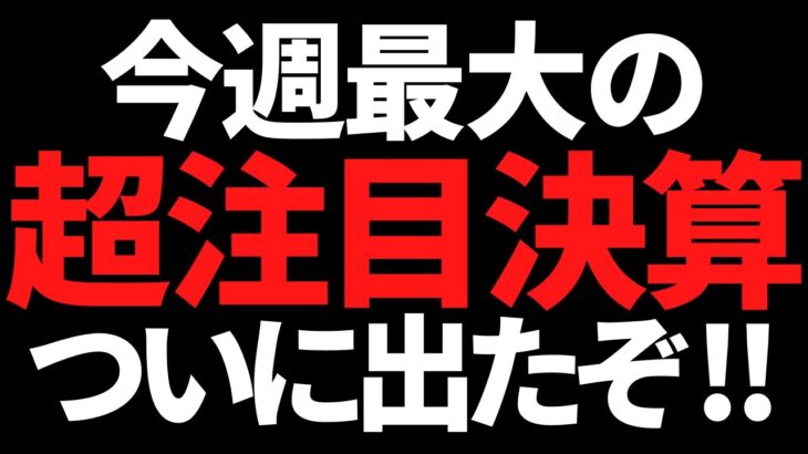 ついに今後の日本を占うあの株の決算が出たぞ！全員もれなくチェック！