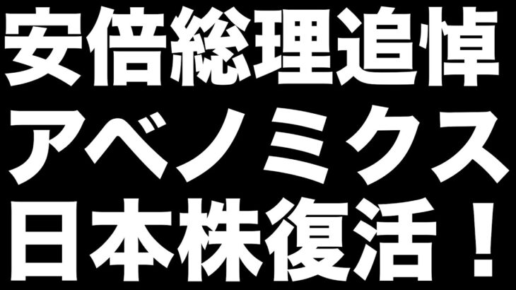 安倍元首相追悼…アベノミクスで日本株大復活の軌跡