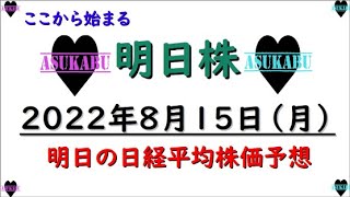 【明日株】明日の日経平均株価予想　2022年8月15日 明日株伝説はここから始まるの巻( *´艸｀)