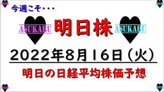 【明日株】明日の日経平均株価予想　2022年8月16日　今週はなんとか頑張れそう！