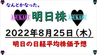 【明日株】明日の日経平均株価予想　2022年8月25日　ギャンブル投資家じゃない(/ω＼)