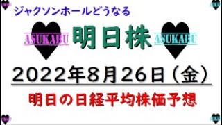 【明日株】明日の日経平均株価予想　2022年8月26日 ジャクソンホールの前に結果はわかっている！(/ω＼)の巻