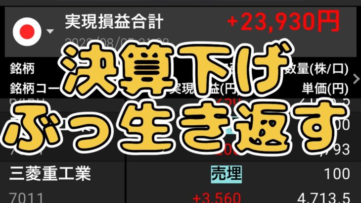 【2022年8月5日】決算下げのリバ取りテクニックは無限ナンピン【三菱重工 丸紅 伊藤忠   SUBARU トヨタ】