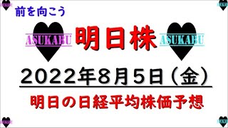 【明日株】明日の日経平均株価予想　2022年8月5日　初心に帰るの巻(/ω＼)