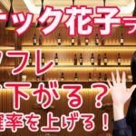 スナック花子ライブ！「インフレ下がる？勝つ確率を上げる！」（花金22時〜23時）