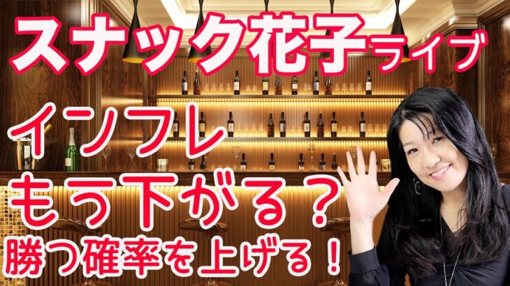 スナック花子ライブ！「インフレ下がる？勝つ確率を上げる！」（花金22時〜23時）