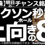 【日本株－明日のチャンス銘柄】ジャクソンホール秒読み！上向の８銘柄！　ジャクソンホールのパウエル講演まで24時間を切った。講演後は、おそらく株が上がるのではないか。チャートが上向き銘柄は買い検討可能。