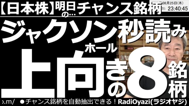 【日本株－明日のチャンス銘柄】ジャクソンホール秒読み！上向の８銘柄！　ジャクソンホールのパウエル講演まで24時間を切った。講演後は、おそらく株が上がるのではないか。チャートが上向き銘柄は買い検討可能。