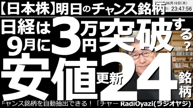 【日本株－明日のチャンス銘柄】日経平均は９月に３万円を突破する可能性あり？安値更新24銘柄を狙え！　今日の日経平均株価は、前日比－280円と調整したが、調整を浅く短く終え、再上昇する可能性がありそう。