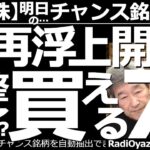 【日本株－明日のチャンス銘柄】日経平均は再浮上開始？調整終了で買える７銘柄！　30日の日経平均は上昇したが、再浮上開始なのか？チャート分析で検証する。個別は、上昇トレンドで調整を終えそうな銘柄を紹介。